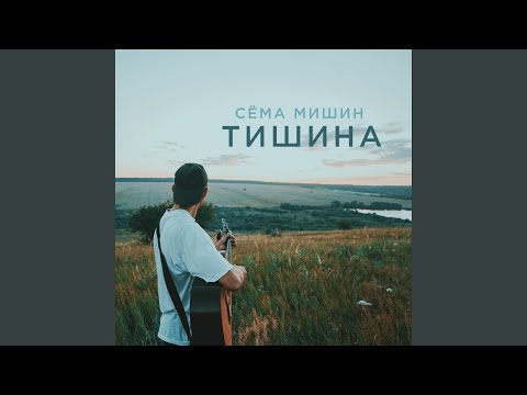 Тишина