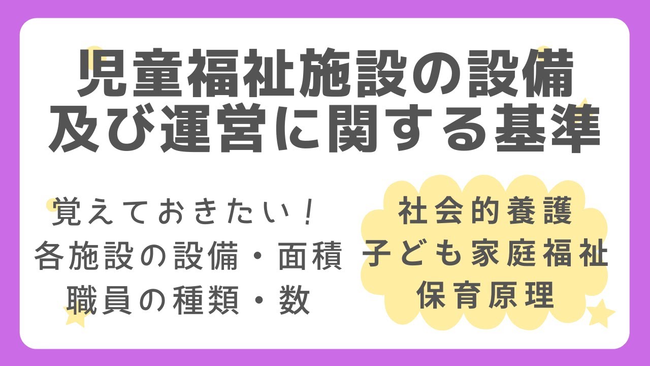 ※概要欄要確認※【保育士試験】児童福祉施設の設備及び運営に関する基準/各施設の主な設備、職員配置【社会的養護】【子ども家庭福祉】【保育原理】 YouTube ※概要欄要確認※【保育士試験】児童福祉施設の設備及び運営に関する基準/各施設の主な設備、職員配置【社会的養護】【子ども家庭福祉】【保育原理】 YouTube