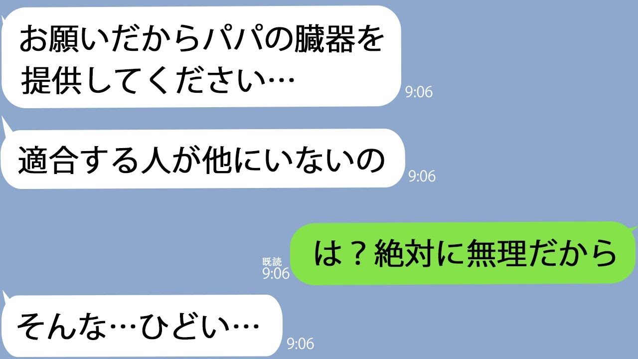 【LINE】十数年ぶりに再会した娘が難病に…娘「パパの臓器もらうね」俺「無理」→昔から娘が大嫌いだったのでドナーを断った結果【新作+総集編】
