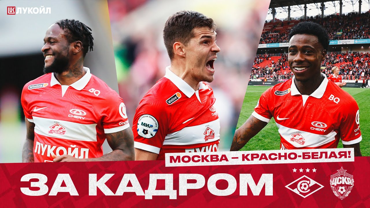 watch the video on Spartak Moscow FC official website