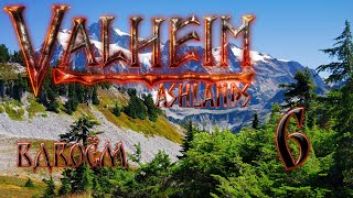 Valheim 0.218.14 | Прохождение вдвоём: мечник и лучник. #6