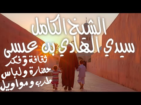 الصوفية بروح مغربية الحلقة 1 الشيخ الكامل سيدي محمد الهادي بن عيسى مؤسس الطريقة العيساوية