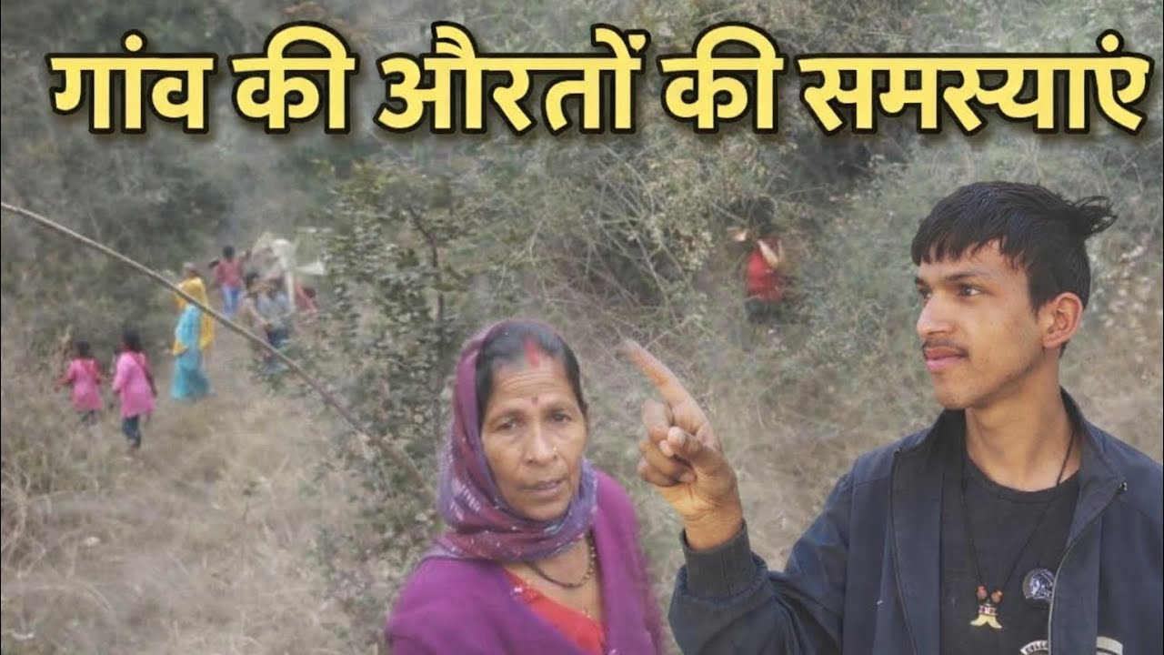 My 84 vlog ।। पहाड़ जैसी ज़िंदगी: गांव की महिलाओं का संघर्ष 🌺🙏 ।। आगे को आपको खुद देखना पड़ेगा 🌼।।❤️