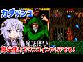 カダッシュを魔法使いでワンコインクリアする動画【Cadash】【アーケードアーカイブス】【VOICEROID実況】