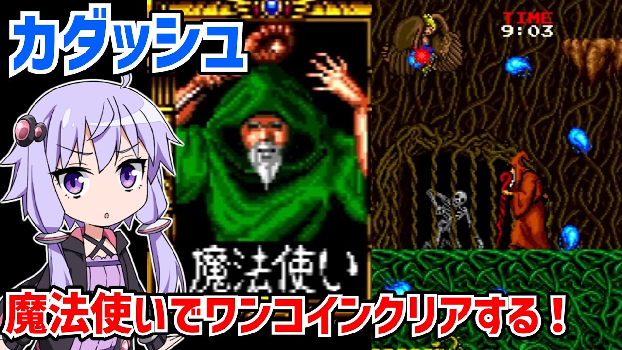 カダッシュを魔法使いでワンコインクリアする動画【Cadash】【アーケードアーカイブス】【VOICEROID実況】