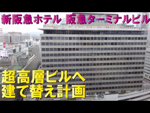 【高層ビルへ】新阪急ホテル＆ターミナルビル建て替え再開発