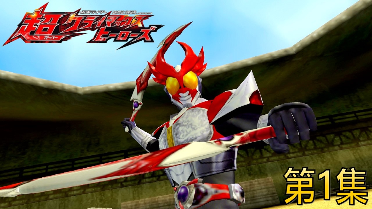 Kamen Rider Super Climax Heroes 街机模式 第1集