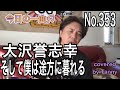 今日の一曲♫No 353 大沢誉志幸 そして僕は途方に暮れる covered by Tanny