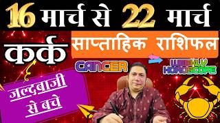 करक रश 16 22 March 2026 Saptahik Rashifal Kark Rashi By Astroguru Nikhil Cancer 2026