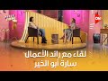 ستايل توك شيرين حمدي ولقاء مع رائد الأعمال سارة أبو الخير Style Talk Sherine Hamdy ستايل توك شيرين حمدي ولقاء مع رائد الأعمال سارة أبو الخير Style Talk Sherine Hamdy