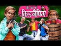 छोटू की किडनैपिंग | CHOTU DADA KIDNAPPING WALA | Khandesh Hindi Comedy | Chotu Dada Comedy Video