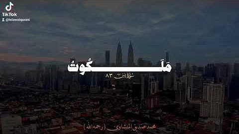 فَسُبْحَانَ الَّذِي بِيَدِهِ مَلَكُوتُ كُلِّ شَيْءٍ وَإِلَيْهِ تُرْجَعُونَ [سورة يس] المنشاوي