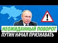 Путин начал признавать. Неожиданный поворот