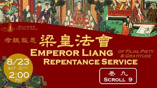 2025.08.23【孝親報恩梁皇法會:卷九 Emperor Liang Repentance:Scroll 9 】佛光山西來寺 FGS Hsi Lai Temple