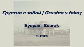 Буерак - Грустно с тобой (Buerak - Grustno s toboy) //English lyrics | Sub español//