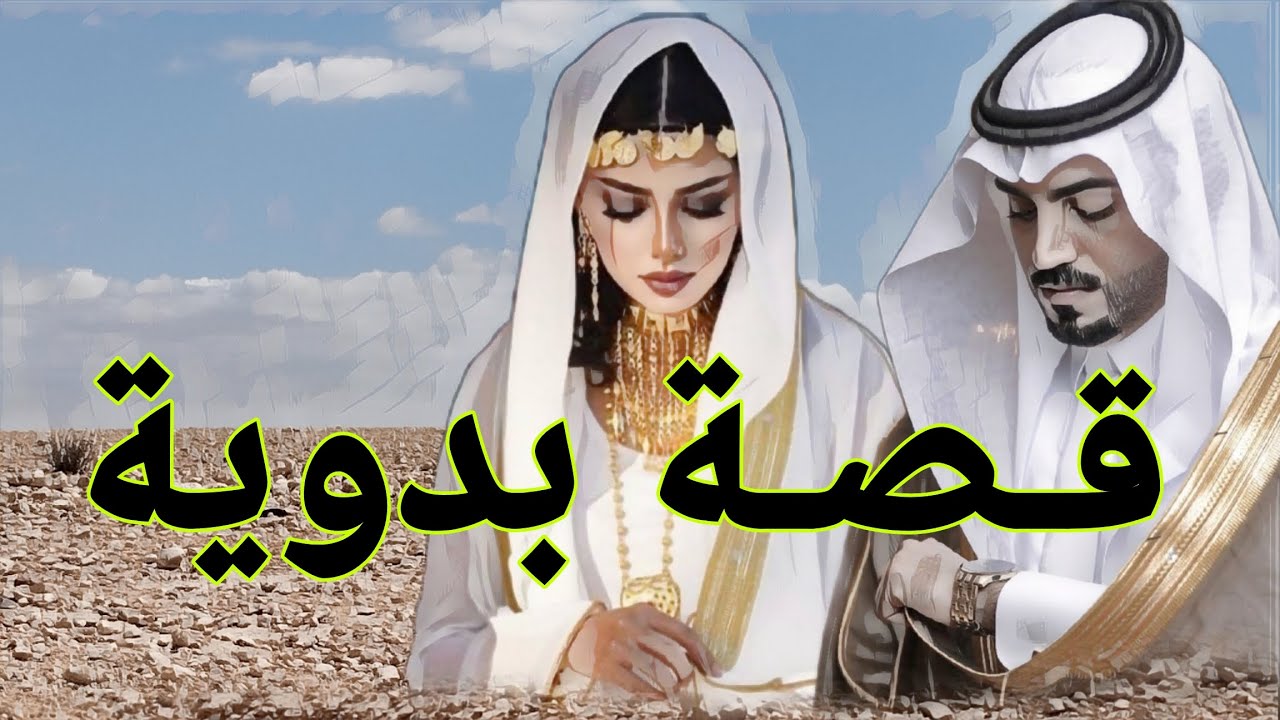 1بودكاست قصة بدوية