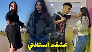 أستاذة تزعطات في تلميذها😍 ولكن في الأخير…😱 (أروع قصة حب في 2023🔥)