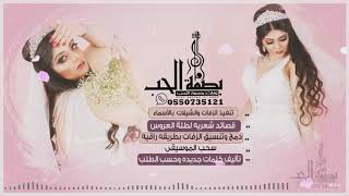 زفه باسم منى بدون موسيقى الغلا والزين تنفيذ باالاسماء 0550735121