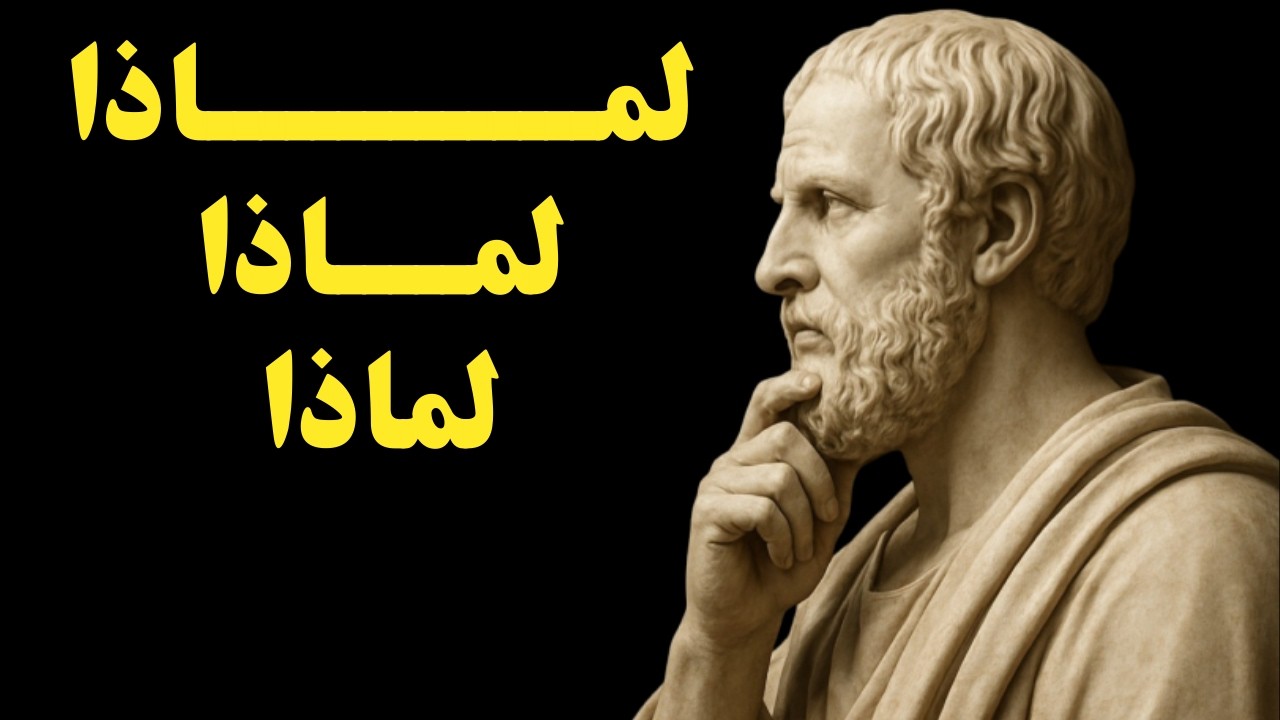 لماذا التفلسف:  دروس الفلسفة جدع مشترك 