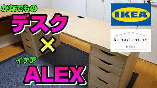 IKEA（イケア）「ALEX」｜Kanademono（かなでもの）「天板」【デスクツアー】