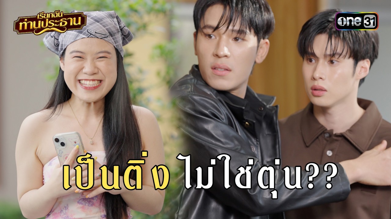 เป็นติ่ง ไม่ใช่ตุ่น?? | Highlight เรียกฉันท่านประธาน EP.08 l one31