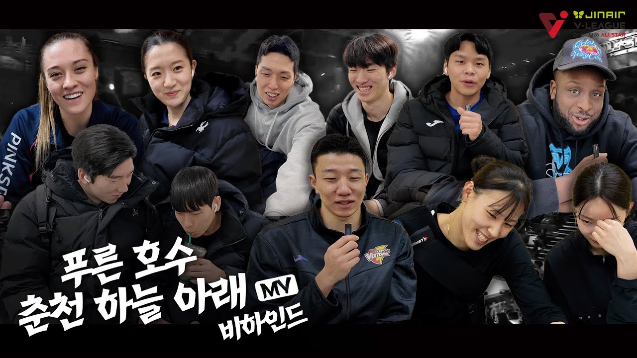 【KOVO ALLSTAR】'푸른 호수 춘천 하늘 아래' MV 비하인드🎤 (2/2)