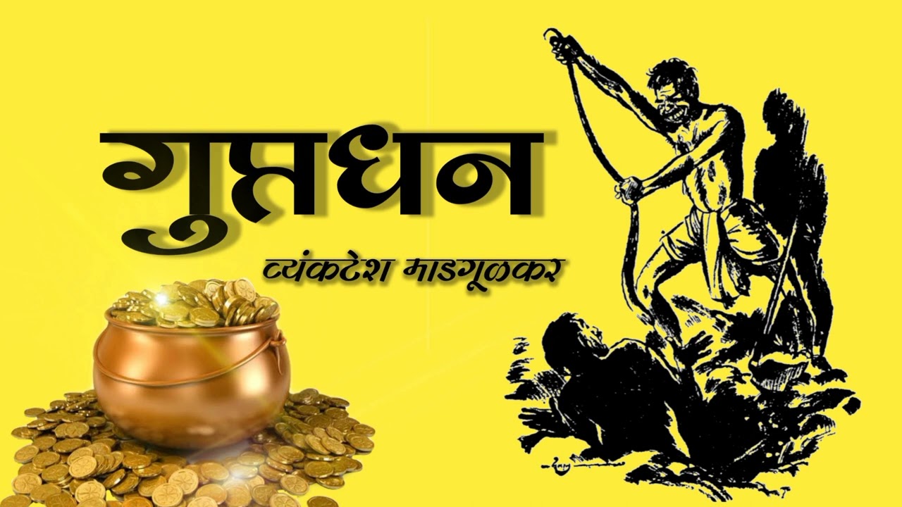 गुप्तधन ll गावाडकच्या गोष्टी ll व्यंकटेश माडगूळकर ll कथाकथन @Storyymanch