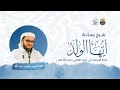 شرح رسالة أيها الولد لحجة الإسلام أبي حامد الغزالي رحمه الله الدرس 4 