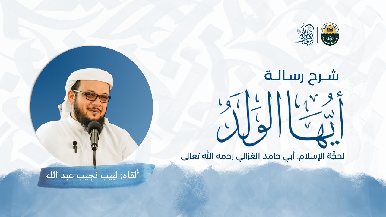 شرح رسالة أيها الولد لحجة الإسلام أبي حامد الغزالي رحمه الله | الدرس 4