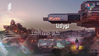 نيوم | نورلانا - مجمّع سكنيّ يقدّم تجارب استثنائية