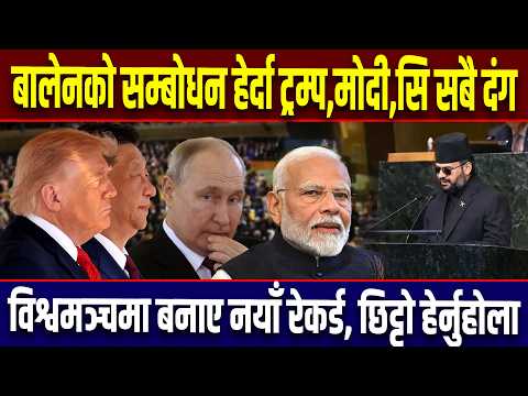 बालेनको सम्बोधन हेर्दा ट्रम्प मोदी सी छक्क,बनाए नयाँ ! रेकर्ड दमदार भाषणले जित्यो मन ।Balen SpeechUN