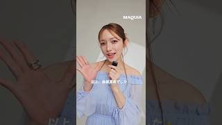 マキアに #後藤真希 さんが登場🍃 コメントが届きました✨ #マキア #MAQUIA #明日の私をmakeしよう #美容 #shorts