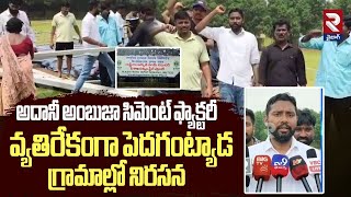 అదానీ సిమెంట్ ఫ్యాక్టరీ వ్యతిరేకంగా పెదగంట్యాడ గ్రామాల్లో నిరసన | Villagers Protest Against Adani |
