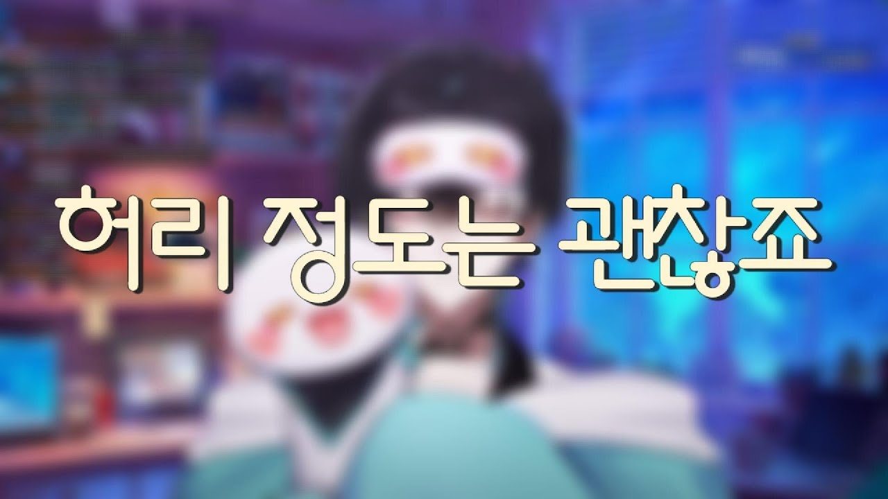 [패밀리아/비영] 허리 정도는 괜찮죠