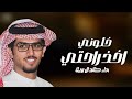 خلوني اخذ راحتي خالد ال بريك صنهات حشر ماصعب من شعور الفراق الا شعور الاشتياق 2024 حصريا 360P خلوني اخذ راحتي خالد ال بريك صنهات حشر ماصعب من شعور الفراق الا شعور الاشتياق 2024 حصريا 360P