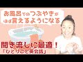 お風呂に入るときのつぶやきをマスターする61フレーズトレーニングビデオ【ほぼ英語で学ぶひとりごと英会話】