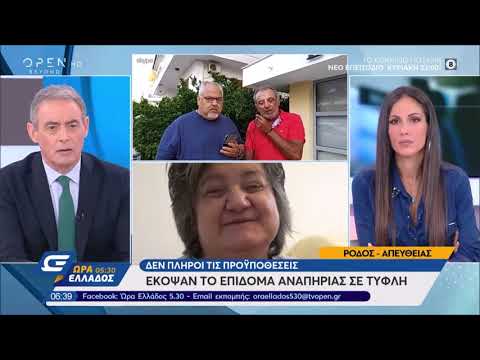 Έκοψαν το επίδομα αναπηρίας σε τυφλή, γιατί δεν πληροί τις προϋποθέσεις - Ώρα Ελλάδος 5:30 | OPEN TV