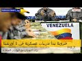 فنزويلا تبدأ تدريبات عسكرية بعد ضربات أمريكية على قوارب مزعومة 