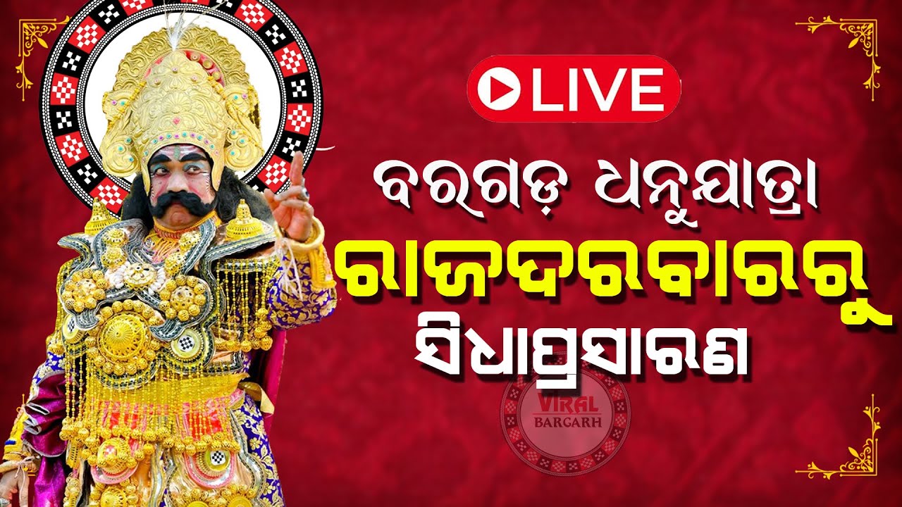 🔴LIVE: ବରଗଡ଼ ଧନୁଯାତ୍ରା ॥ ରାଜଦରବାରଋ ସିଧାପ୍ରସାରଣ ॥ Bargarh Dhanujatra I Live I Viral Bargarh