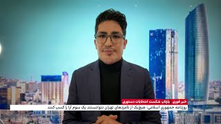 واکنش خامنه‌ای به تحریم گسترده انتخابات: او از حضور «پرشور» مردم در انتخابات تشکر کرد