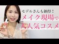メイク現場で「これどこの?」と聞かれる人気コスメ