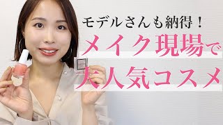 メイク現場で「これどこの?」と聞かれる人気コスメ