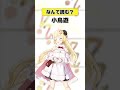「小鳥遊」なんて読む？【 #今日のわため 】 #shorts #hololive  #vtuber thumbnail