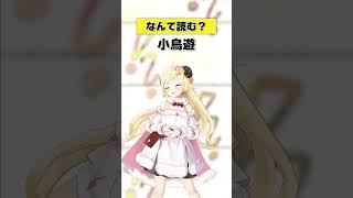 「小鳥遊」なんて読む?【 #今日のわため 】 #shorts #hololive  #vtuber