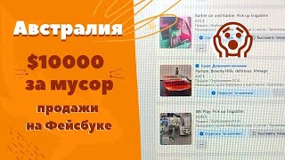 Австралия.. Заработать $10000 на мусоре. Возможно ли???МУСОР ИЛИ СОКРОВИЩА