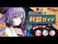 激化刻晴 螺旋戦闘ガイドver4.3(12層前半) 原神トップクラスに操作が楽しい爽快PT!!【ナヒーダ/フィッシュル/万葉/聖遺物武器ビルドカード付き】