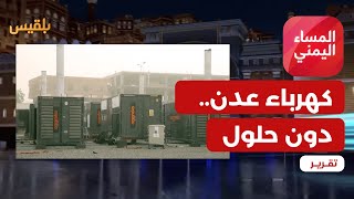 استمرار أزمة الكهرباء دون حلول في عدن يشعل موجة احتجاج وغضب | تقرير: منصور النقاش