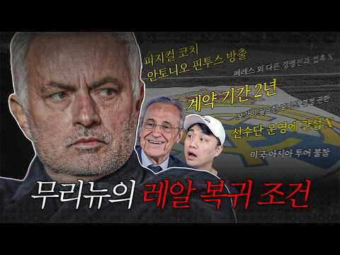 '복귀각' 무리뉴의 <strong>레알</strong> 이적 조건??