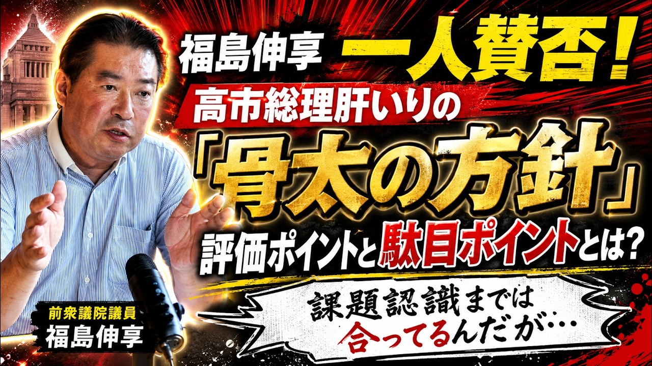 【解説　骨太の方針】高市総理肝いりの「骨太の方針」！"評価できるとこ"、"ダメなとこ"とは？