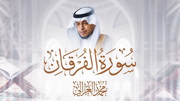 سورة الفرقان بصوت القارئ محمد الغزالي